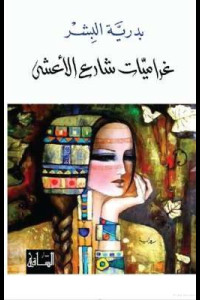 روايه شارع الاعشى | حكايات الحارة التي قاومت الصمت